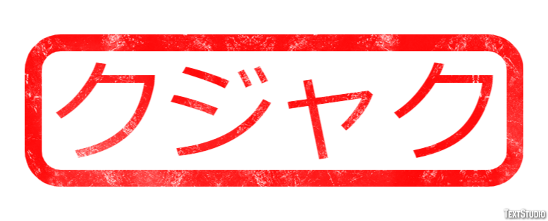クジャク Efecto de texto