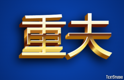 重夫 テキスト効果