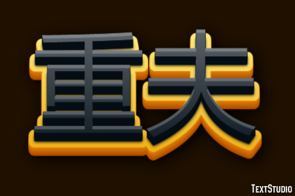 重夫 テキスト効果