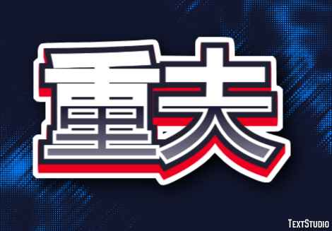 重夫 テキスト効果