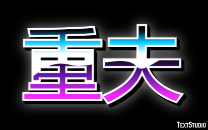 重夫 テキスト効果