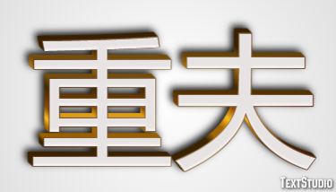 重夫 Effetto testo