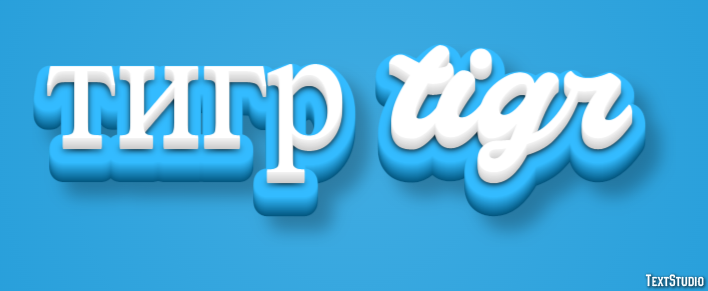 тигр tigr Эффект текста