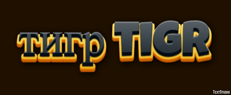 тигр tigr Эффект текста