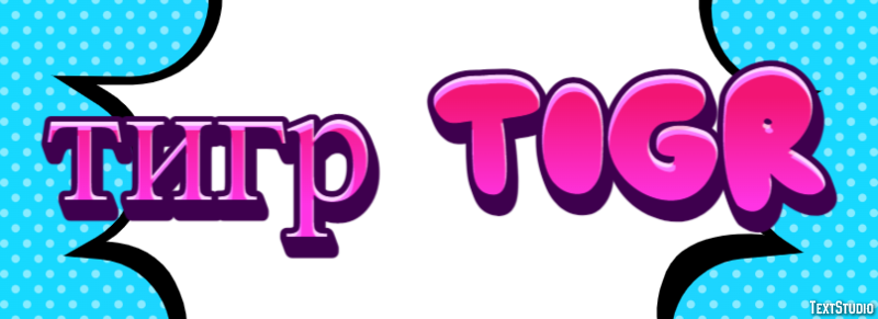 тигр tigr Effetto testo