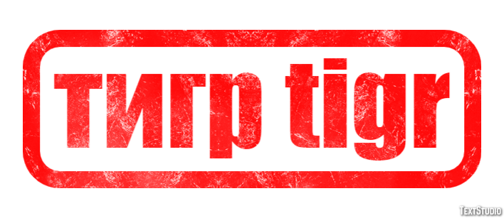 тигр tigr Effetto testo