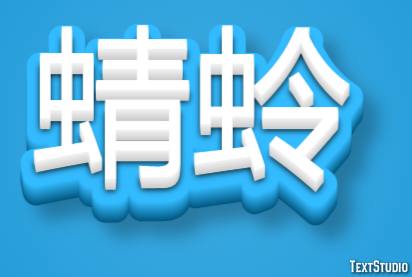 蜻蛉 テキスト効果