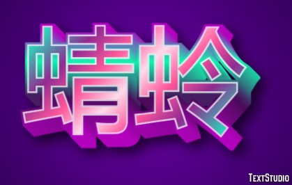 蜻蛉 Efekt tekstowy