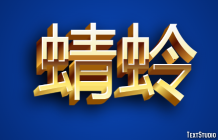 蜻蛉 テキスト効果