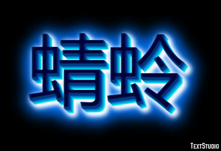 蜻蛉 テキスト効果