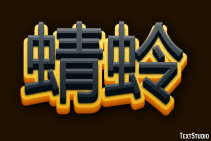 蜻蛉 テキスト効果