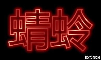 蜻蛉 テキスト効果