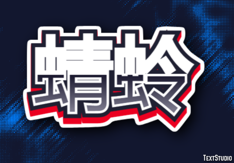 蜻蛉 Efekt tekstowy