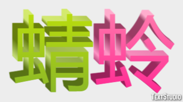 蜻蛉 Efekt tekstowy