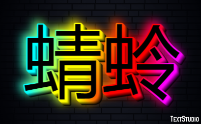 蜻蛉 テキスト効果