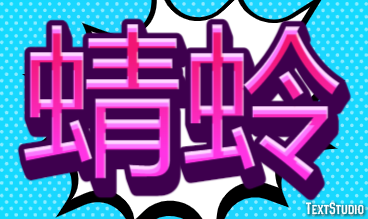 蜻蛉 テキスト効果