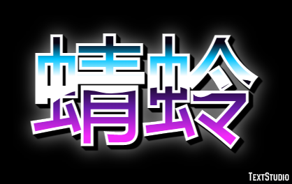 蜻蛉 テキスト効果