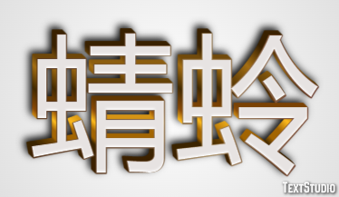 蜻蛉 テキスト効果