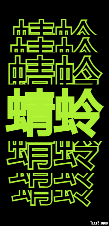 蜻蛉 Efekt tekstowy
