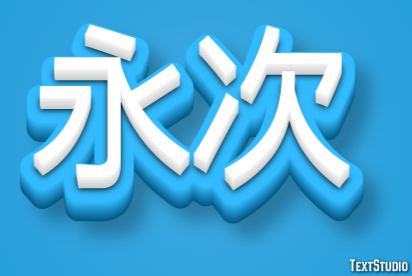 永次 テキスト効果