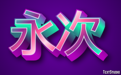 永次 テキスト効果