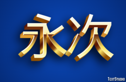 永次 テキスト効果