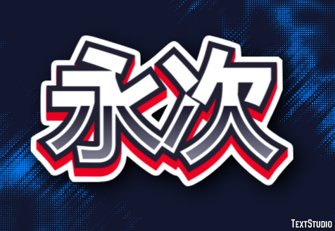 永次 Effet de Texte