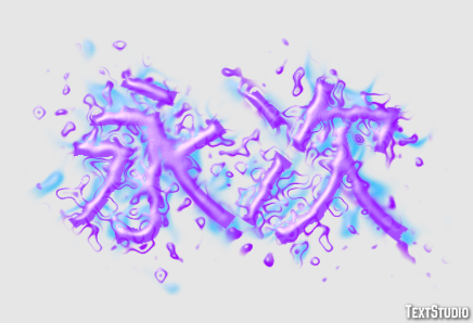 永次 Text Effect