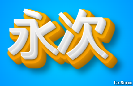 永次 テキスト効果