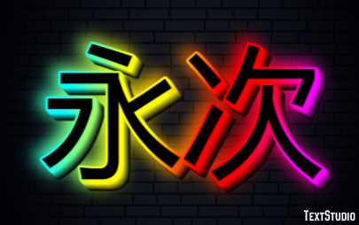 永次 テキスト効果