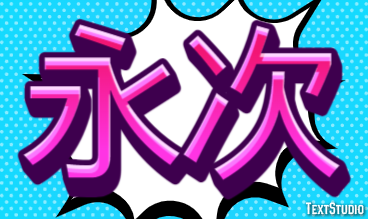 永次 Effet de Texte