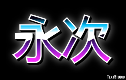 永次 テキスト効果