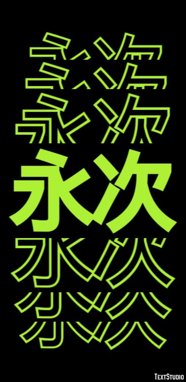 永次 テキスト効果