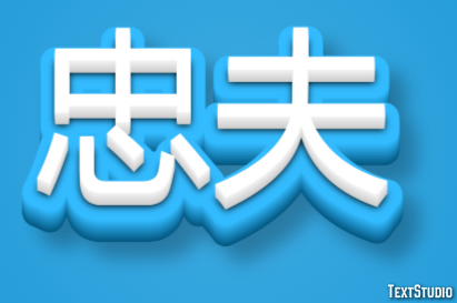 忠夫 テキスト効果