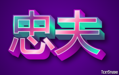 忠夫 テキスト効果