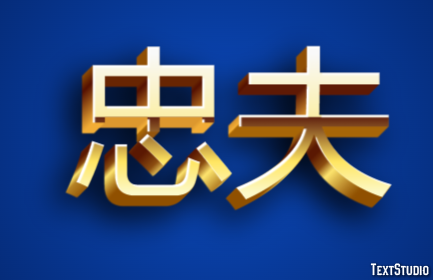 忠夫 テキスト効果