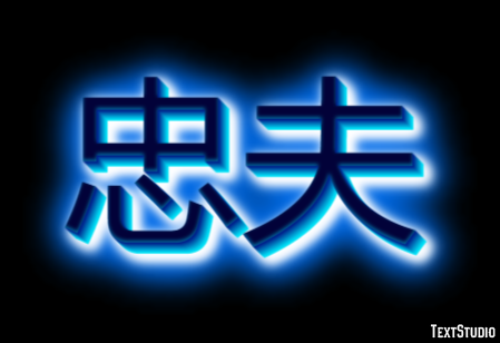 忠夫 テキスト効果