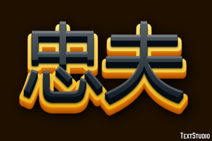 忠夫 テキスト効果
