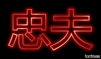忠夫 テキスト効果
