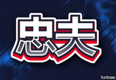 忠夫 Text Effect