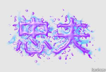 忠夫 Efekt tekstowy
