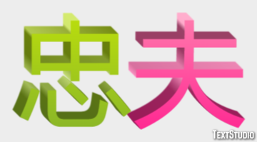 忠夫 テキスト効果
