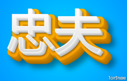 忠夫 テキスト効果