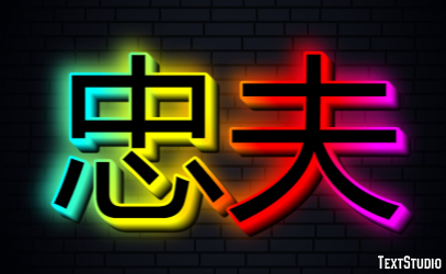 忠夫 テキスト効果