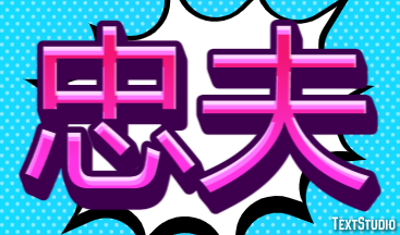 忠夫 テキスト効果