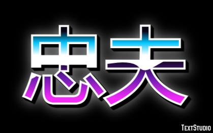 忠夫 テキスト効果