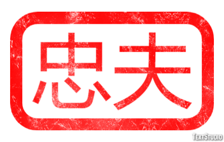 忠夫 テキスト効果