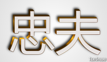 忠夫 テキスト効果