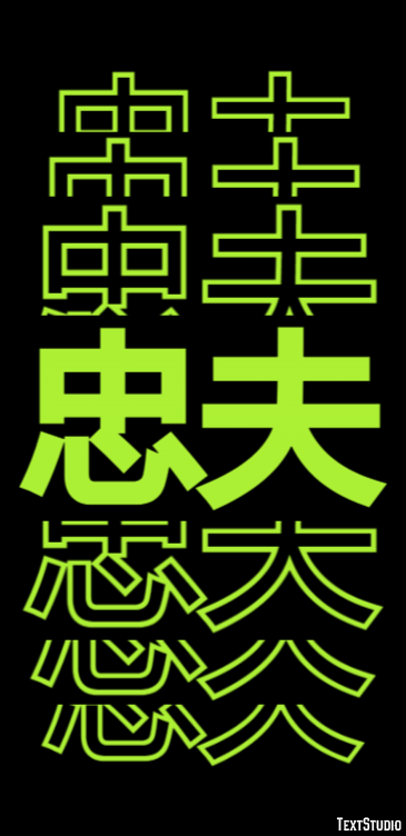 忠夫 Text Effect