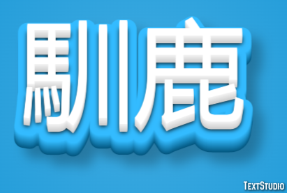 馴鹿 Texteffekt